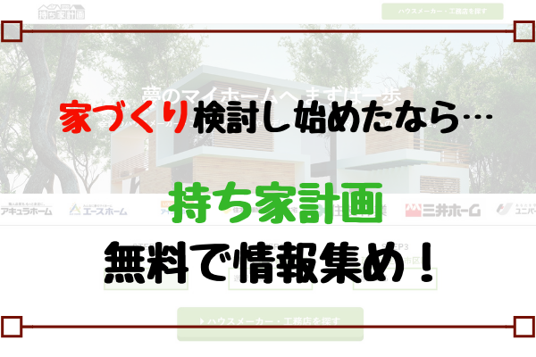 評判通り 持ち家計画で資料請求してみた体験談 家づくり始め方の教科書