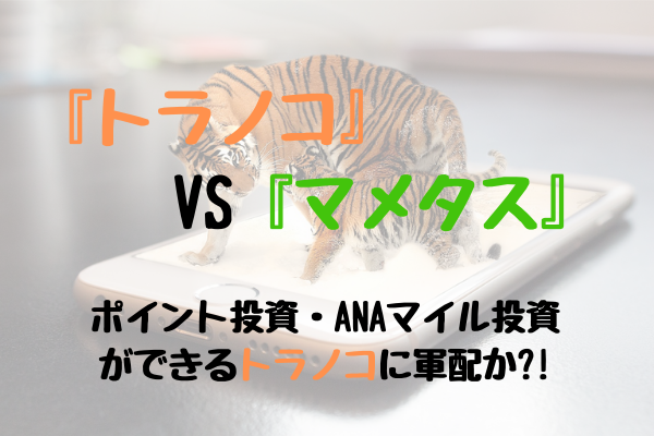 トラノコvsマメタス 投資初心者が運用するならトラノコ ひろてん夫婦のお家事情