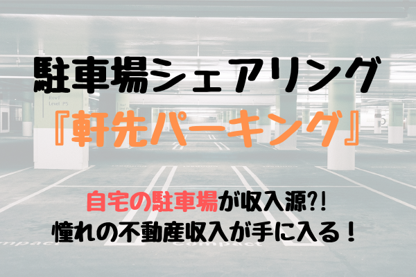 軒先パーキングで駐車場を貸す 評判は デメリットはある 徹底解説 家づくり始め方の教科書 軒先パーキングで駐車場を貸す 評判は デメリットはある 徹底解説 家づくり始め方の教科書
